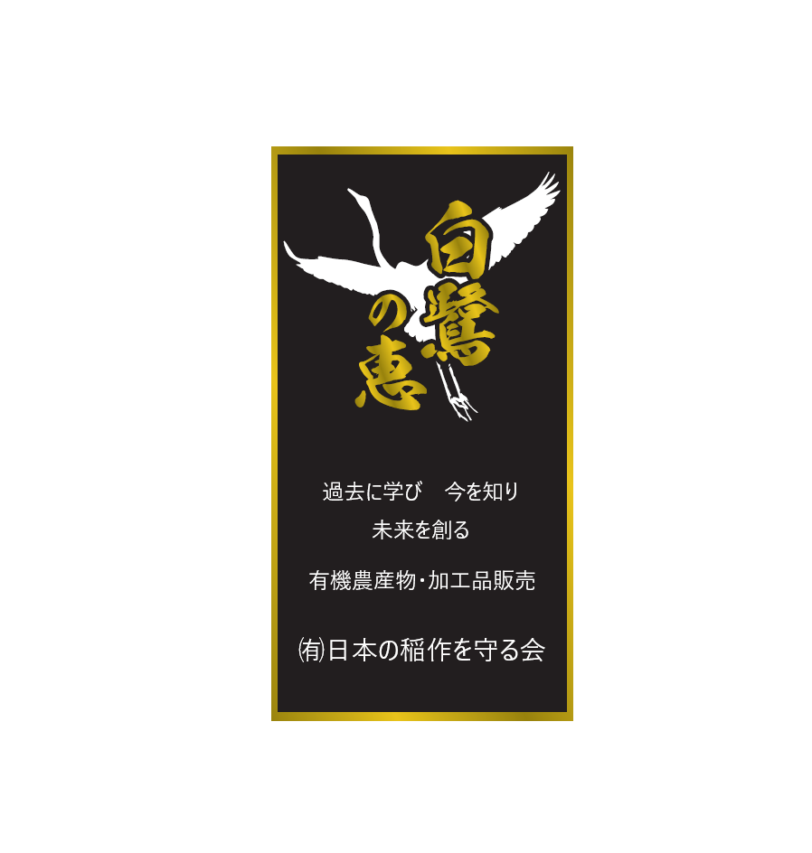 有限会社 日本の稲作を守る会