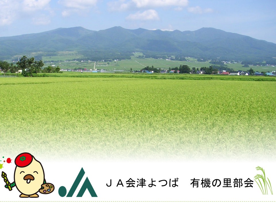 会津よつば農業協同組合